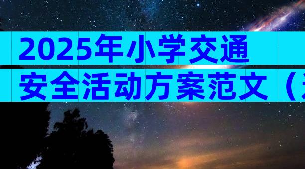 2025年小学交通安全活动方案范文（通用3篇）