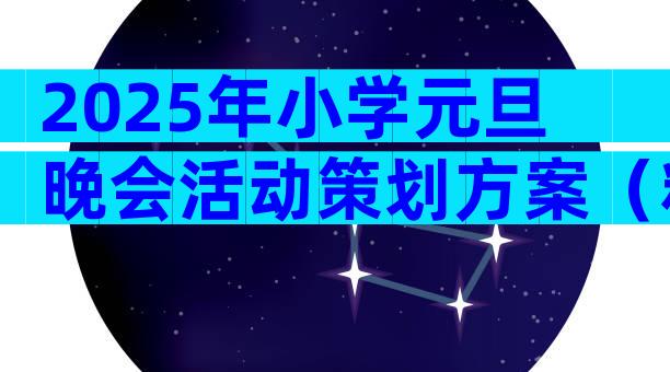 2025年小学元旦晚会活动策划方案（精选29篇）