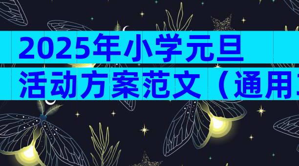 2025年小学元旦活动方案范文（通用32篇）