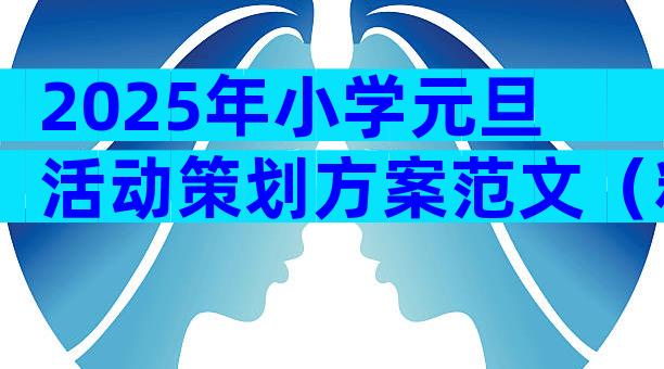 2025年小学元旦活动策划方案范文（精选8篇）