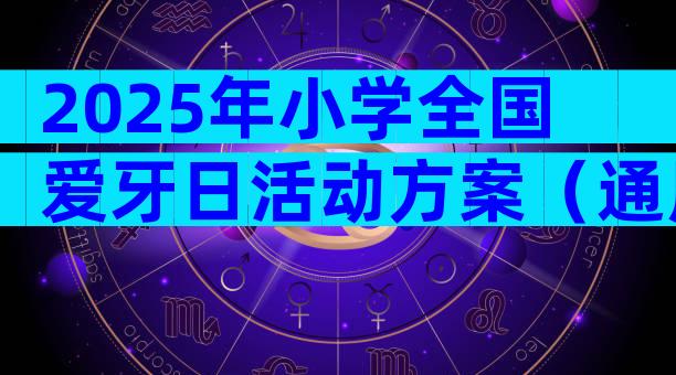 2025年小学全国爱牙日活动方案（通用5篇）