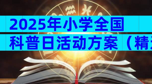 2025年小学全国科普日活动方案（精选22篇）
