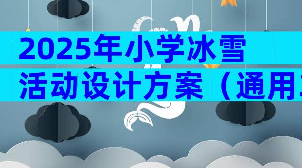 2025年小学冰雪活动设计方案（通用3篇）