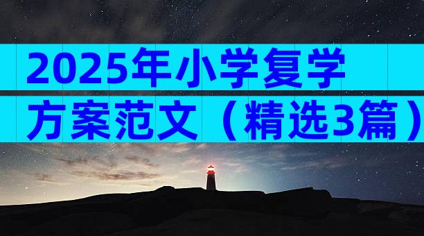 2025年小学复学方案范文（精选3篇）
