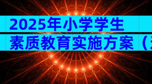 2025年小学学生素质教育实施方案（通用15篇）
