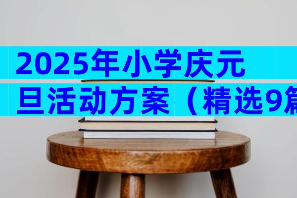 2025年小学庆元旦活动方案（精选9篇）