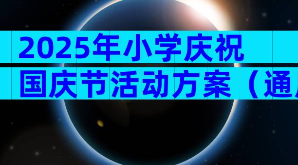 2025年小学庆祝国庆节活动方案（通用30篇）