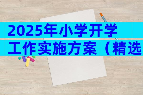2025年小学开学工作实施方案（精选33篇）