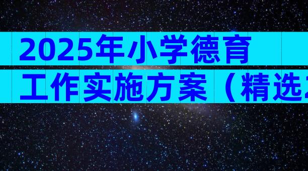 2025年小学德育工作实施方案（精选25篇）