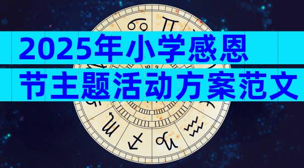 2025年小学感恩节主题活动方案范文（精选7篇）