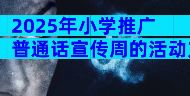 2025年小学推广普通话宣传周的活动方案范文（精选33篇）