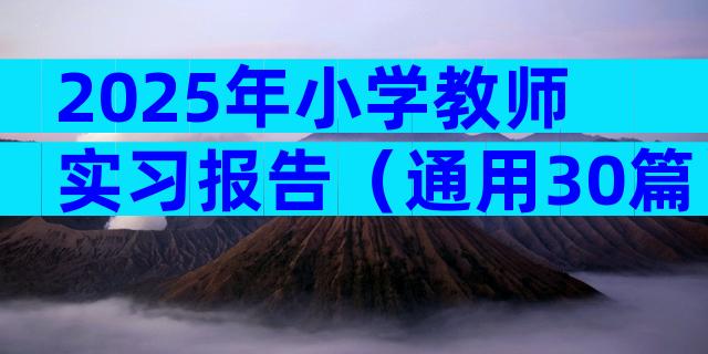 2025年小学教师实习报告（通用30篇）