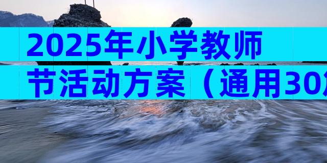 2025年小学教师节活动方案（通用30篇）