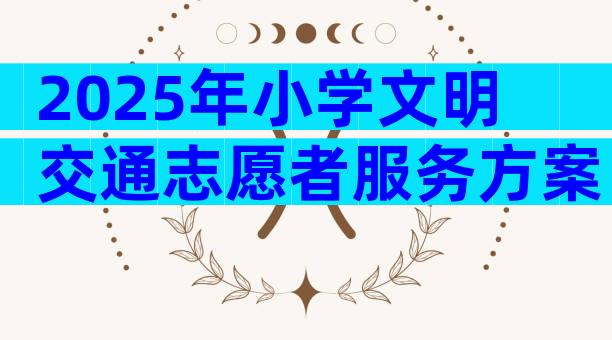 2025年小学文明交通志愿者服务方案（精选3篇）