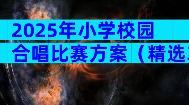2025年小学校园合唱比赛方案（精选3篇）