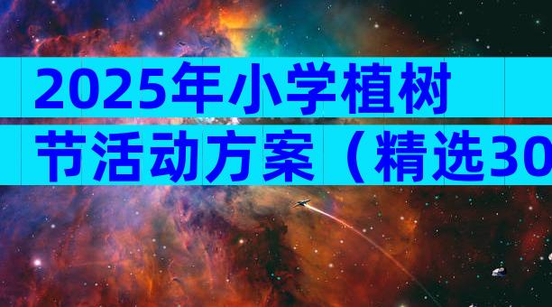 2025年小学植树节活动方案（精选30篇）