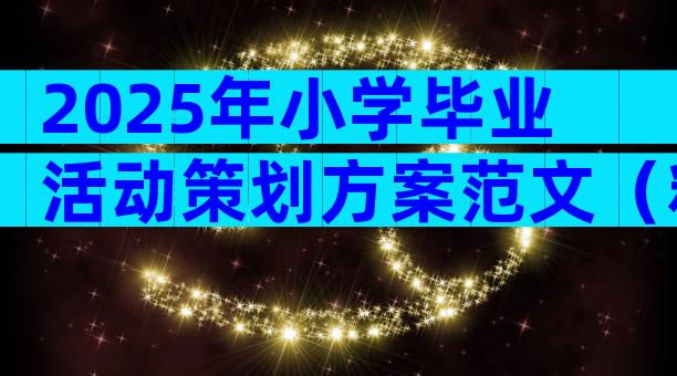 2025年小学毕业活动策划方案范文（精选9篇）