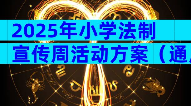 2025年小学法制宣传周活动方案（通用13篇）