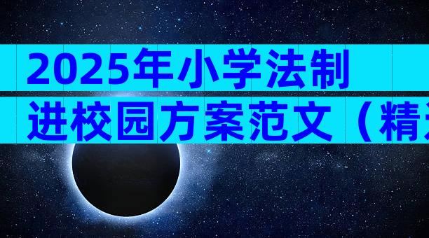 2025年小学法制进校园方案范文（精选6篇）