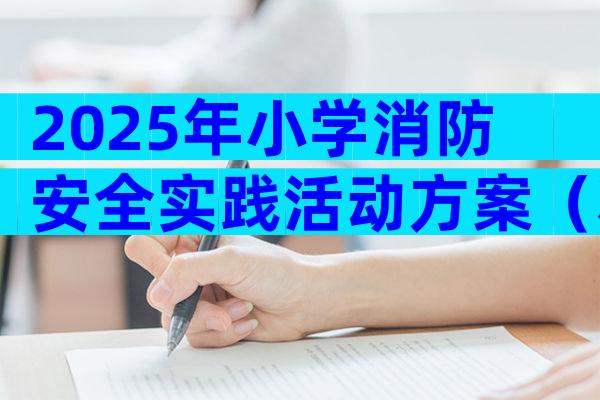 2025年小学消防安全实践活动方案（精选3篇）