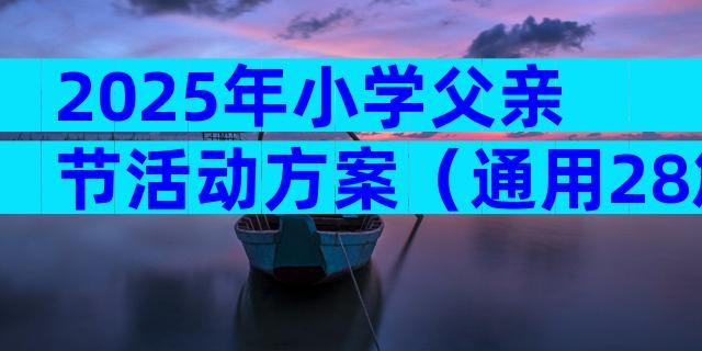 2025年小学父亲节活动方案（通用28篇）