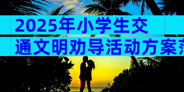 2025年小学生交通文明劝导活动方案范文（精选3篇）