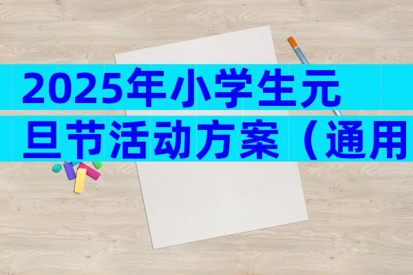 2025年小学生元旦节活动方案（通用3篇）