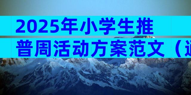 2025年小学生推普周活动方案范文（通用31篇）