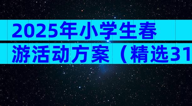 2025年小学生春游活动方案（精选31篇）