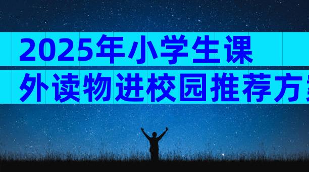 2025年小学生课外读物进校园推荐方案范文（精选15篇）