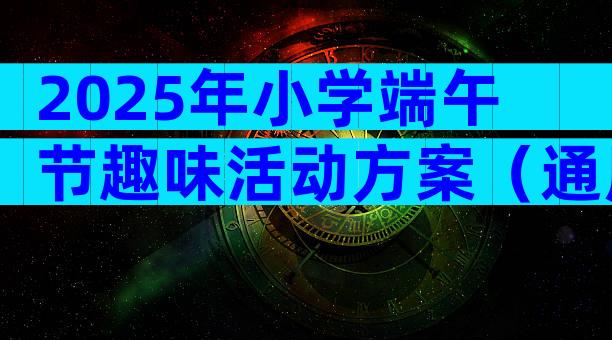2025年小学端午节趣味活动方案（通用3篇）