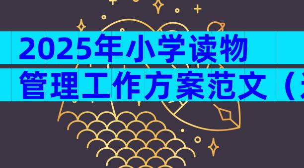 2025年小学读物管理工作方案范文（通用6篇）