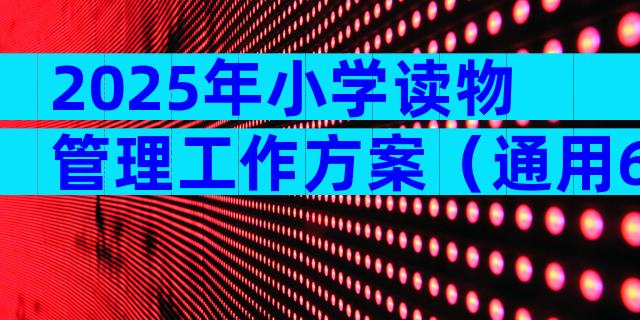 2025年小学读物管理工作方案（通用6篇）