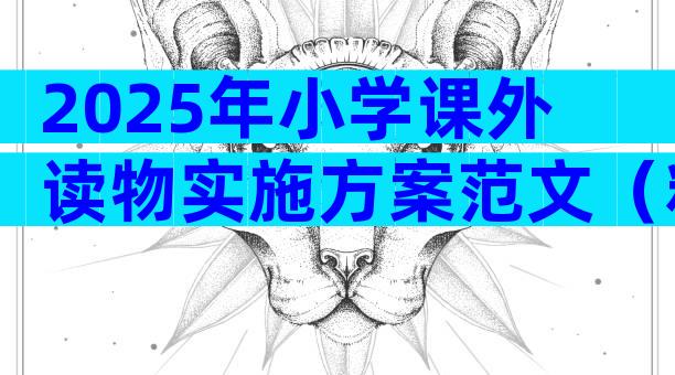 2025年小学课外读物实施方案范文（精选9篇）
