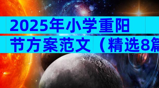 2025年小学重阳节方案范文（精选8篇）