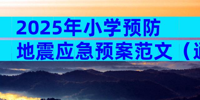 2025年小学预防地震应急预案范文（通用7篇）