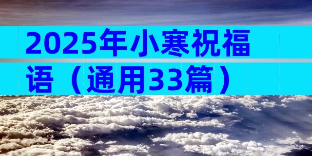 2025年小寒祝福语（通用33篇）