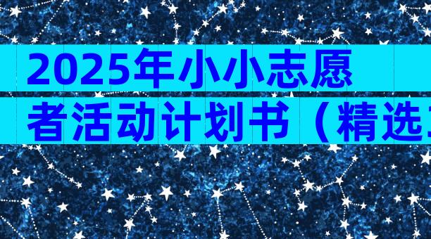 2025年小小志愿者活动计划书（精选30篇）