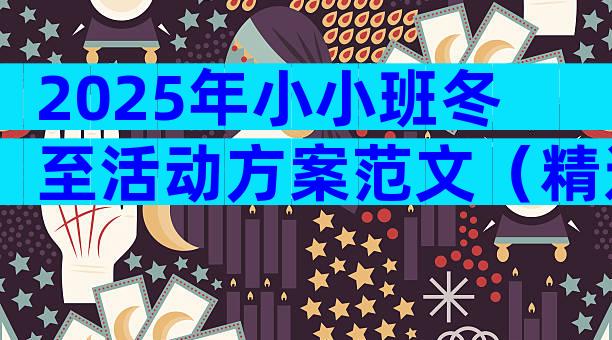 2025年小小班冬至活动方案范文（精选7篇）