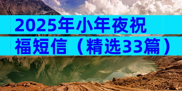 2025年小年夜祝福短信（精选33篇）