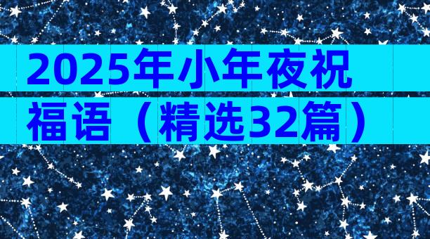 2025年小年夜祝福语（精选32篇）