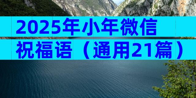 2025年小年微信祝福语（通用21篇）