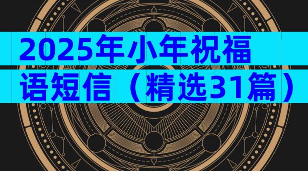 2025年小年祝福语短信（精选31篇）