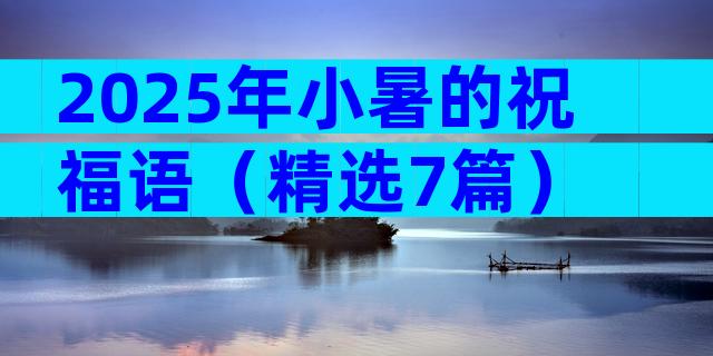 2025年小暑的祝福语（精选7篇）