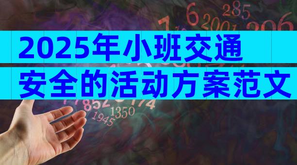 2025年小班交通安全的活动方案范文（精选31篇）