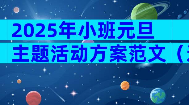 2025年小班元旦主题活动方案范文（通用3篇）