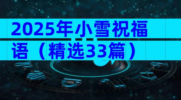 2025年小雪祝福语（精选33篇）