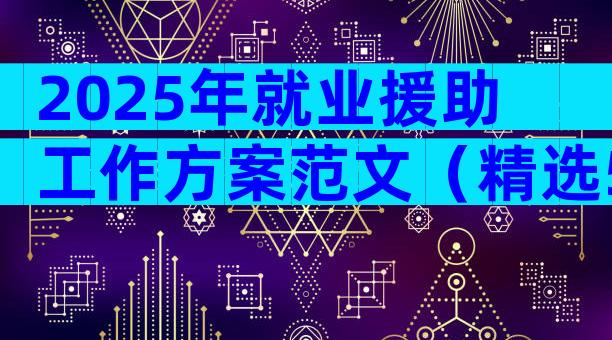 2025年就业援助工作方案范文（精选5篇）