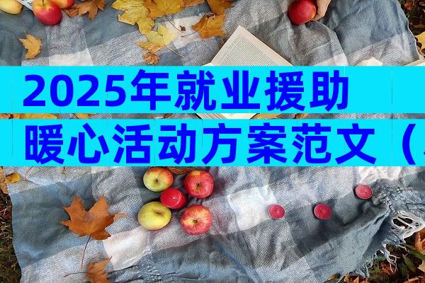 2025年就业援助暖心活动方案范文（精选9篇）