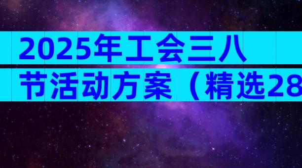 2025年工会三八节活动方案（精选28篇）